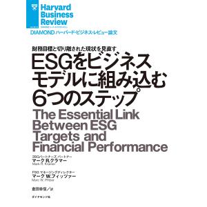 ESGをビジネスモデルに組み込む6つのステップ 電子書籍版 / マーク・R・クラマー/マーク・W・フィッツァー