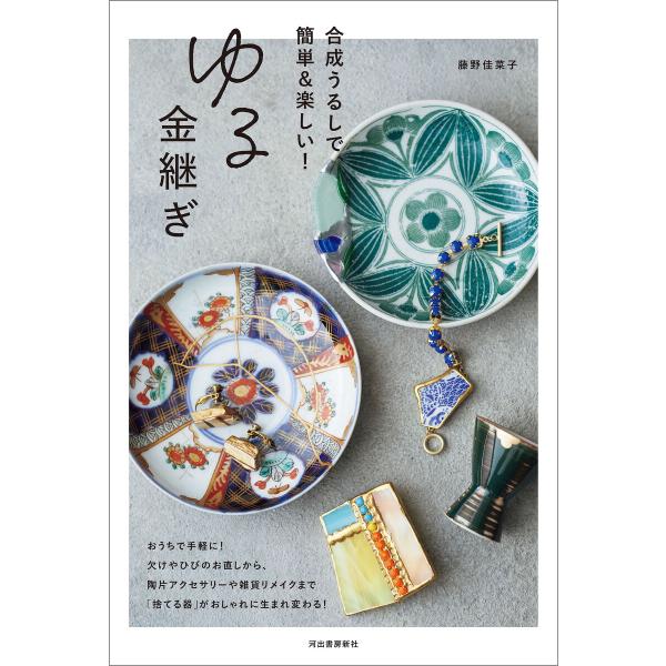 ゆる金継ぎ 合成うるしで、簡単&amp;楽しい! 電子書籍版 / 藤野佳菜子