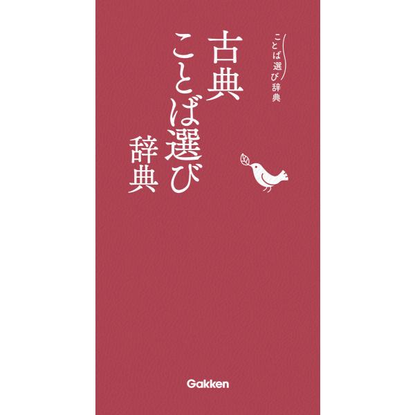 ことば選び辞典 古典ことば選び辞典 電子書籍版 / 学研辞典編集部(編)