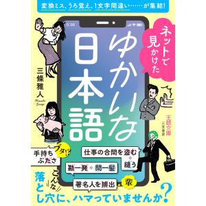 ネットで見かけたゆかいな日本語 電子書籍版 / 三條雅人｜ebookjapan