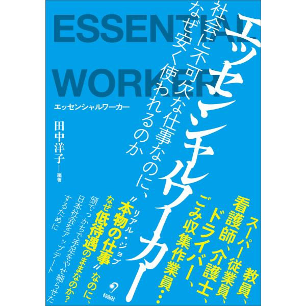 エッセンシャルワーカー 電子書籍版 / 田中洋子