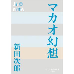 P+D BOOKS マカオ幻想 電子書籍版 / 新田次郎｜ebookjapan