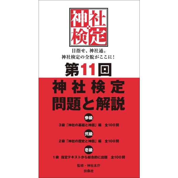 第11回 神社検定 問題と解説 電子書籍版 / 神社本庁