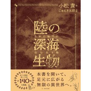陸の深海生物 電子書籍版 / 小松貴/じゅえき太郎｜ebookjapan