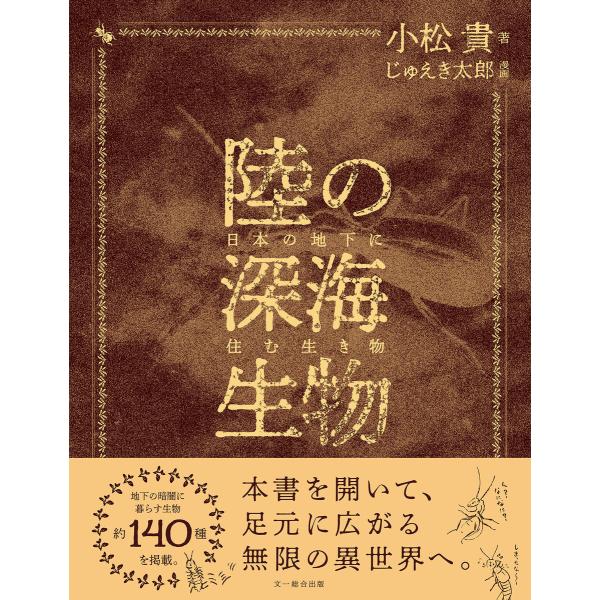 陸の深海生物 電子書籍版 / 小松貴/じゅえき太郎