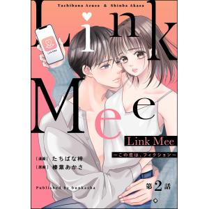 Link Mee 〜この恋は、フィクション〜(分冊版) 【第2話】 電子書籍版 / たちばな梓/榛葉あかさ