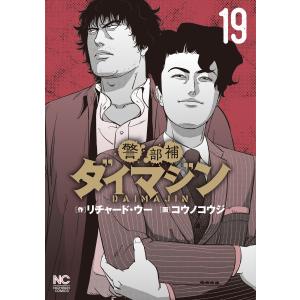 警部補ダイマジン (19) 電子書籍版 / 作:リチャード・ウー 画:コウノコウジ｜ebookjapan