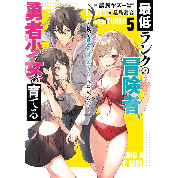 【電子版限定特典付き】最低ランクの冒険者、勇者少女を育てる 5 〜俺って数合わせのおっさんじゃなかっ...