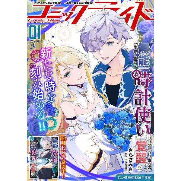 コミックライド2024年1月号(vol.91) 電子書籍版