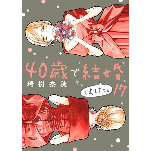 40歳で結婚しました。 (17) 電子書籍版 / 瑞樹奈穂