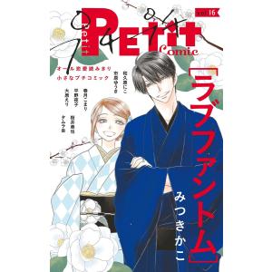 プチプチコミック vol.16 電子書籍版 / プチコミック編集部
