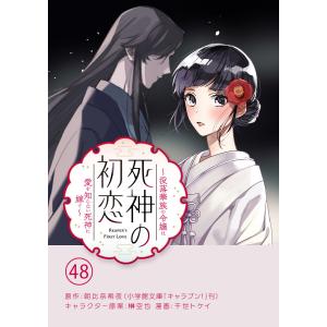 死神の初恋〜没落華族の令嬢は愛を知らない死神に嫁ぐ〜【単話】 (48) 電子書籍版｜ebookjapan