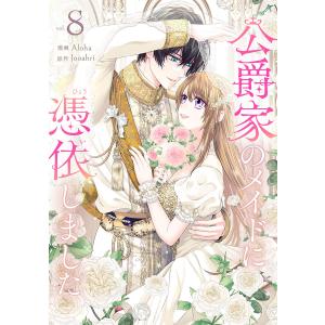 公爵家のメイドに憑依しました (8) 電子書籍版 / Aloha・Jooahri｜ebookjapan