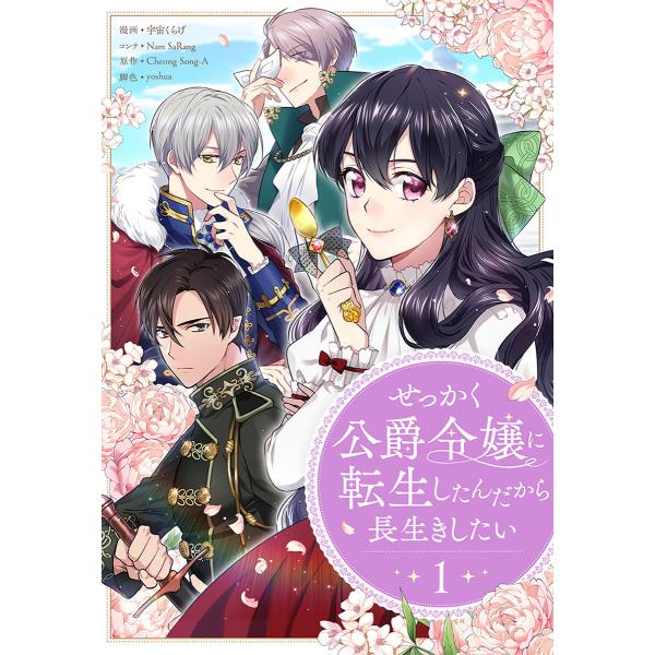 せっかく公爵令嬢に転生したんだから長生きしたい (1) 電子書籍版 / 宇宙くらげ・Nam SaRa...