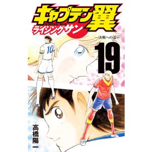 キャプテン翼 ライジングサン (19) 電子書籍版 / 高橋陽一｜ebookjapan ヤフー店