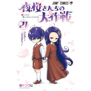 夜桜さんちの大作戦 (21) 電子書籍版 / 権平ひつじ