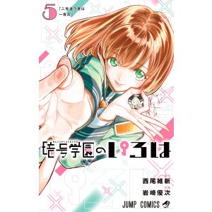 暗号学園のいろは (5) 電子書籍版 / 原作:西尾維新 作画:岩崎優次｜ebookjapan