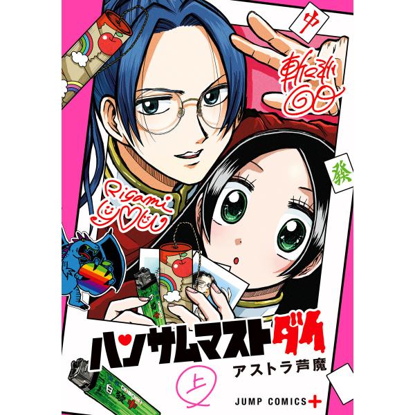 ハンサムマストダイ 上 電子書籍版 / アストラ芦魔