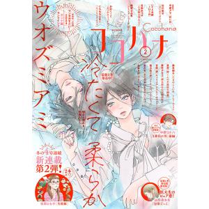 ココハナ 2024年2月号 電子版 電子書籍版 / ココハナ編集部