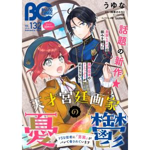 B’s-LOG COMIC 2024 Jan. Vol.132 電子書籍版 / 編:コミックビーズログ編集部