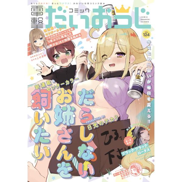 【電子版】月刊コミック 電撃大王 2024年2月号増刊 コミック電撃だいおうじ VOL.124 電子...