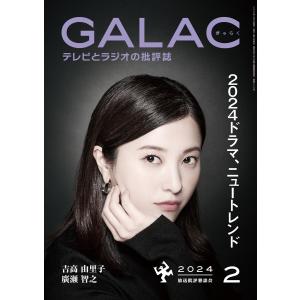 GALAC 2024年 2月号 電子書籍版 / 編集:放送批評懇談会｜ebookjapan