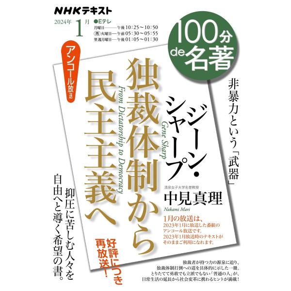 NHK 100分 de 名著 ジーン・シャープ 『独裁体制から民主主義へ』2024年1月 電子書籍版...