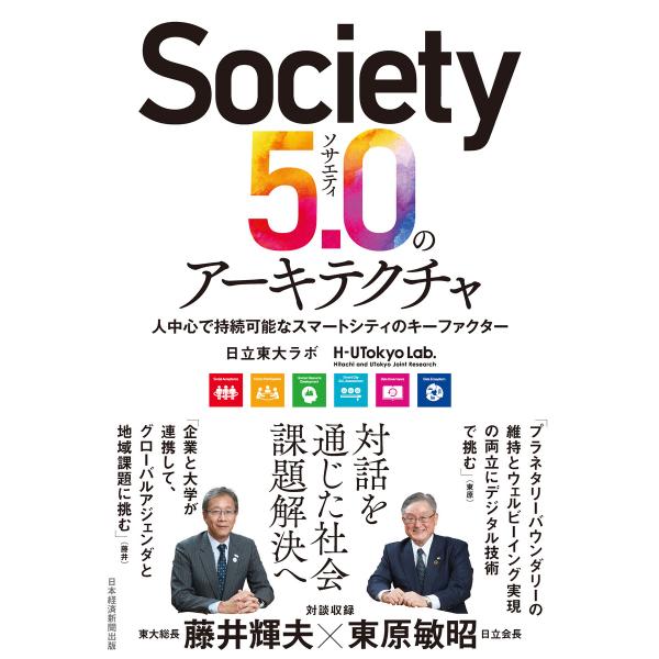 Society5.0のアーキテクチャ 人中心で持続可能なスマートシティのキーファクター 電子書籍版 ...