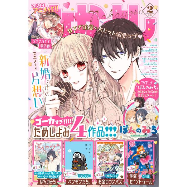 なかよし 2024年2月号 [2023年12月28日発売] 電子書籍版