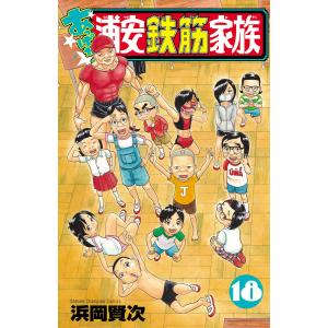 あっぱれ!浦安鉄筋家族 17/浜岡賢次 : bookfanプレミアム - 通販