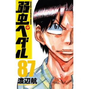 弱虫ペダル (87) 電子書籍版 / 渡辺航 秋田書店　チャンピオンコミックスの商品画像