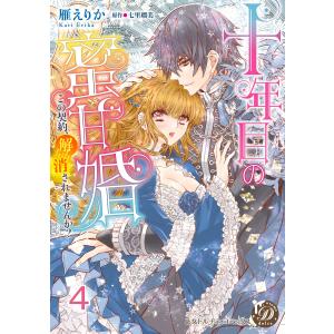 十年目の蜜甘婚〜この契約、解消されませんか?〜【分冊版】4 電子書籍版 / 雁えりか/原作:七里瑠美｜ebookjapan