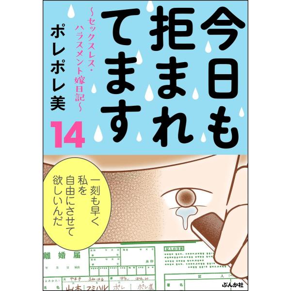 今日も拒まれてます〜セックスレス・ハラスメント 嫁日記〜 (14) 電子書籍版 / ポレポレ美