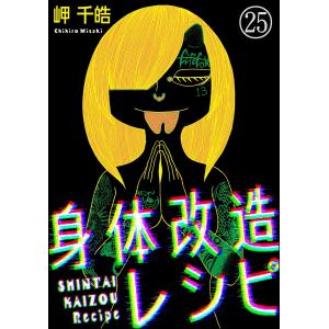 身体改造レシピ(分冊版) 【第25話】 電子書籍版 / 岬千皓