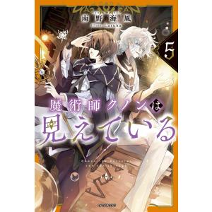 魔術師クノンは見えている 5 電子書籍版 / 著者:南野海風 イラスト:Laruha｜ebookjapan