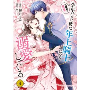 二度目の異世界、少年だった彼は年上騎士になり溺愛してくる