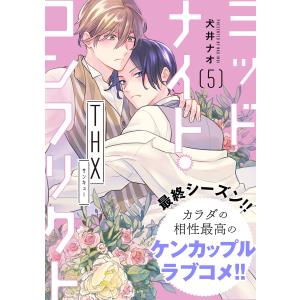 ミッドナイト・コンフリクト THX【第5話】【特典付き】 電子書籍版 / 著者:犬井ナオ｜ebookjapan