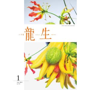 いけ花龍生 1月号 電子書籍版 / いけ花龍生編集部｜ebookjapan