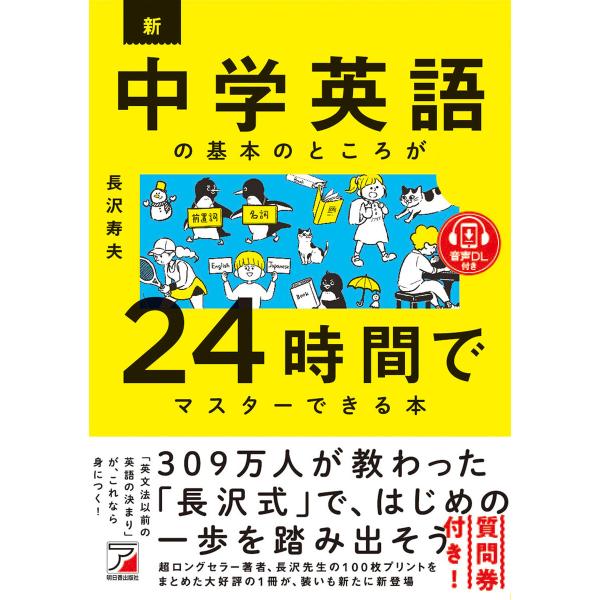 音声ダウンロード付き 新・中学英語の基本のところが24時間でマスターできる本 電子書籍版 / 著:長...