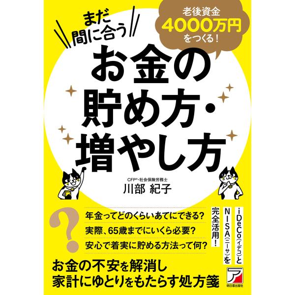 まだ間に合う 老後資金4000万円をつくる! お金の貯め方・増やし方 電子書籍版 / 著:川部紀子