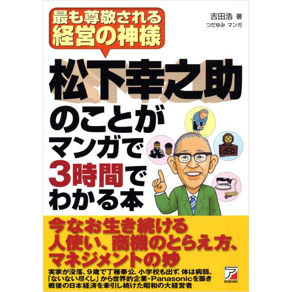 松下幸之助のことがマンガで3時間でわかる本 電子書籍版 / 著:吉田浩