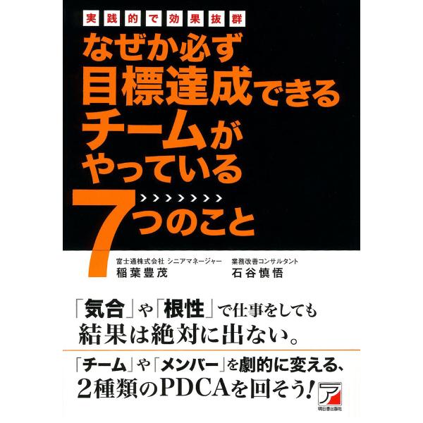 なぜか必ず目標達成できるチームがやっている7つのこと 電子書籍版 / 著:稲葉豊茂 著:石谷慎悟