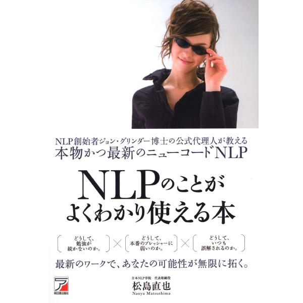 NLPのことがよくわかり使える本 電子書籍版 / 著:松島直也