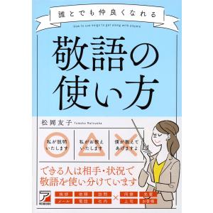 誰とでも仲良くなれる敬語の使い方 電子書籍版 / 著:松岡友子｜ebookjapan