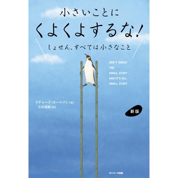 新版 小さいことにくよくよするな! 電子書籍版 / 著:リチャード・カールソン 訳:小沢瑞穂