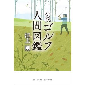 小説 ゴルフ人間図鑑 電子書籍版 / 著:江上剛｜ebookjapan