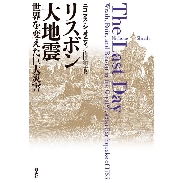 リスボン大地震:世界を変えた巨大災害 電子書籍版 / 著:ニコラス・シュラディ 訳:山田和子