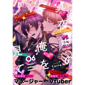 真夜中の俺を見て (6) 電子書籍版 / Luria｜ebookjapan