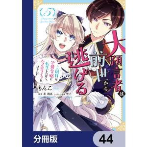 大預言者は前世から逃げる【分冊版】 44 電子書籍版 / 著者:りんこ 原作:寿利真 キャラクター原案:雪子｜ebookjapan