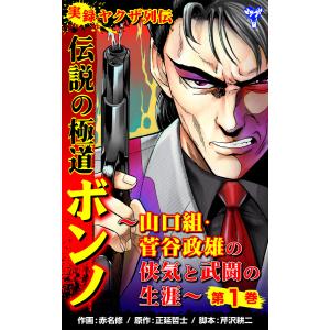 実録ヤクザ列伝 伝説の極道ボンノ〜山口組・菅谷政雄の侠気と武闘の生涯〜第1巻 電子書籍版 / 赤名修,正延哲士,芹沢耕二｜ebookjapan